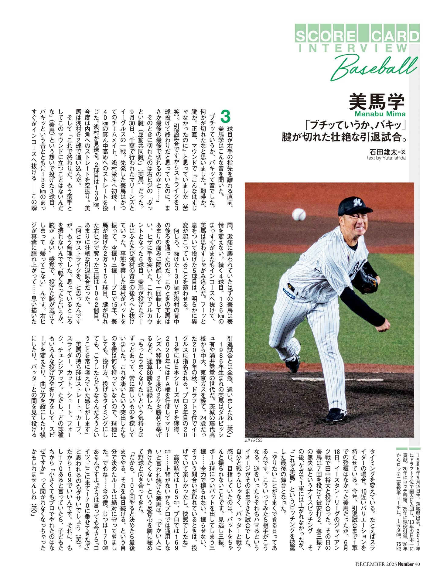 美馬学（千葉ロッテマリーンズ）「ブチッていうか、バキッ」腱が切れた引退試合