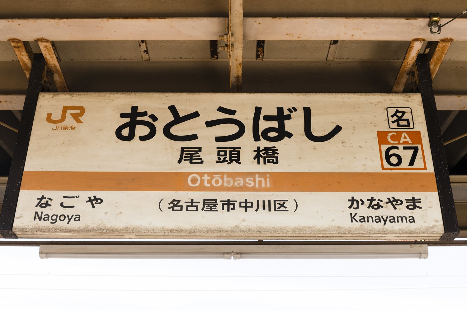 JR東海、東海道本線の尾頭橋駅。ナゴヤ球場の現在の最寄り駅だ