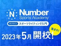 【参加者募集中！】Numberスポーツライティング入門（全6回）2023年5月開校！