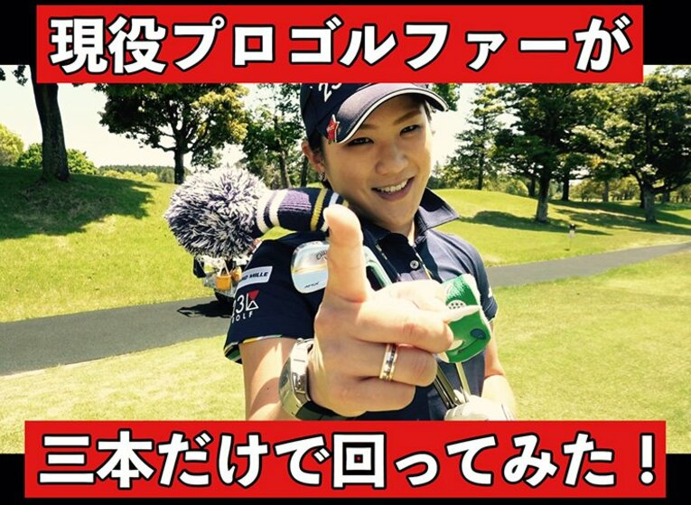 女子プロゴルファーとJリーガーがユーチューバーになってみたら……。(2)