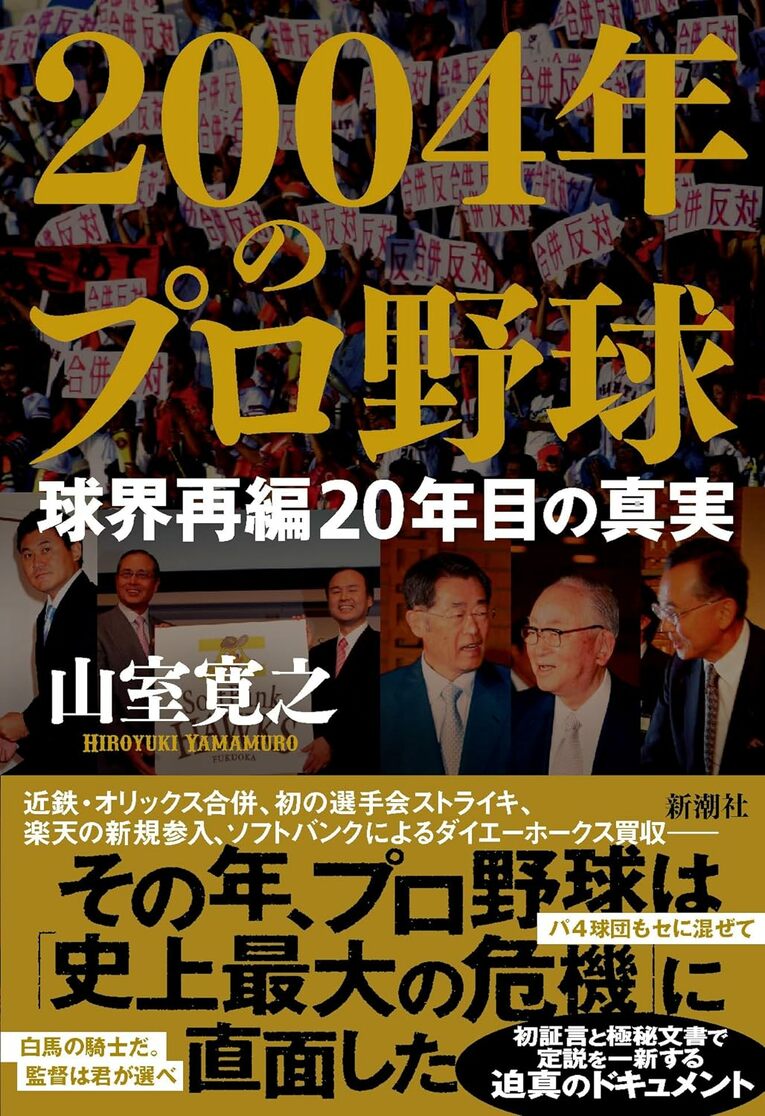 『2004年のプロ野球　球界再編20年目の真実』（山室寛之著／新潮社刊）　＊書影をクリックするとAmazonのサイトにジャンプします
