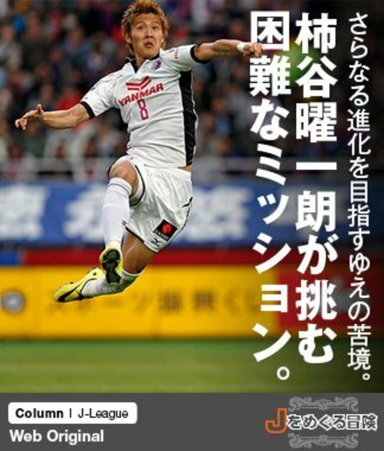 セレッソの8番を背負い、ACLとの過密日程を戦う柿谷曜一朗。昨年は代表の1トップとしても存在感を示しW杯メンバーへの選出も濃厚と見られているが、本人はセレッソへの最大の愛情を隠さない。 ／ photograph by Shigeki Yamamoto