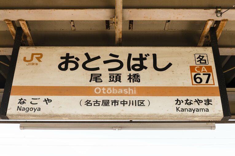 JR東海、東海道本線の尾頭橋駅。ナゴヤ球場の現在の最寄り駅だ
