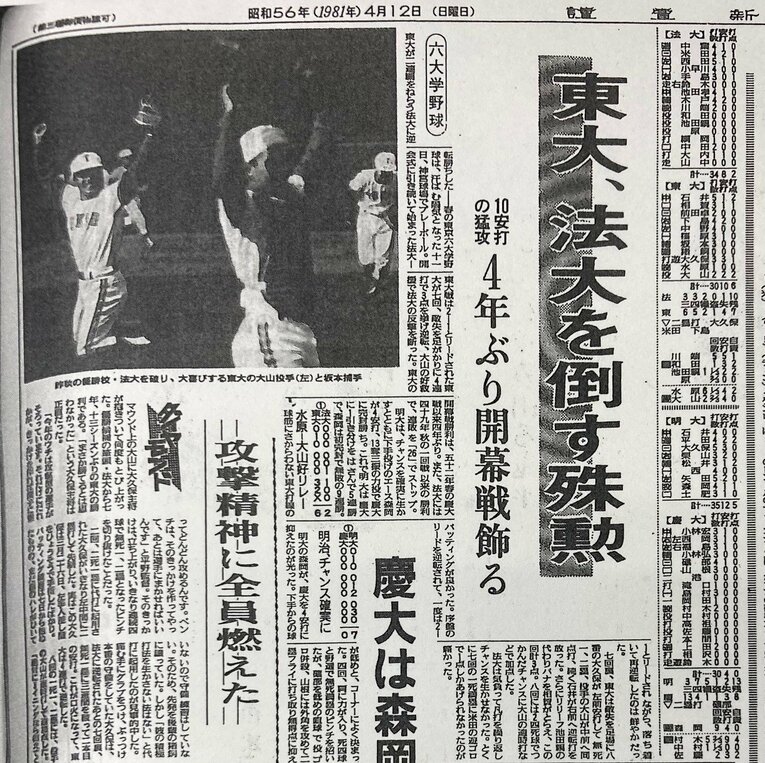 東大が法政大に“まさかの”勝利。翌日（1981年4月12日）の読売新聞のスポーツ欄も大きく取り上げた