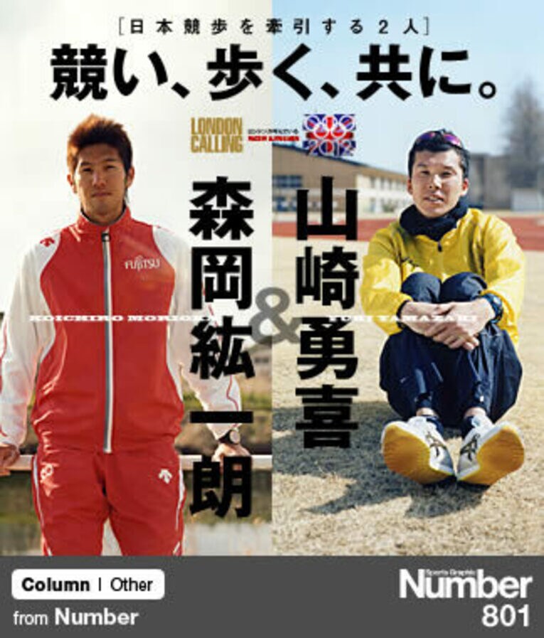 ＜日本競歩を牽引する2人＞ 山崎勇喜＆森岡紘一朗 「競い、歩く、共に」(1) ／ photograph by Asami Enomoto
