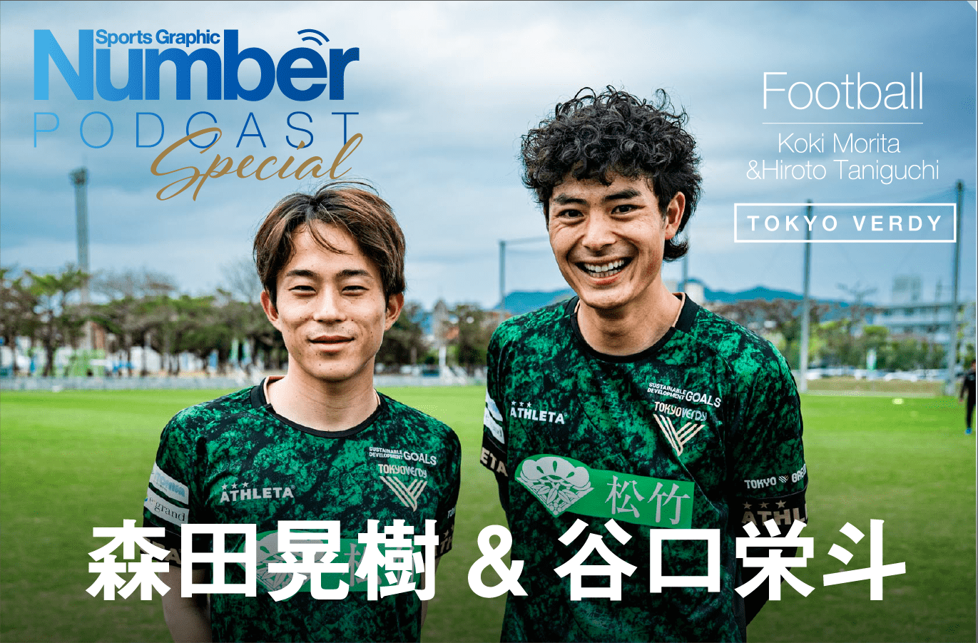 Podcast】「ヴェルディ愛、ありますよ」森田晃樹と谷口栄斗、生え抜き2