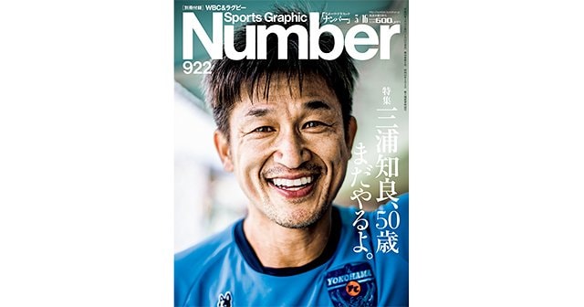 三浦知良、50歳 まだやるよ。 - Number922号 - Number Web