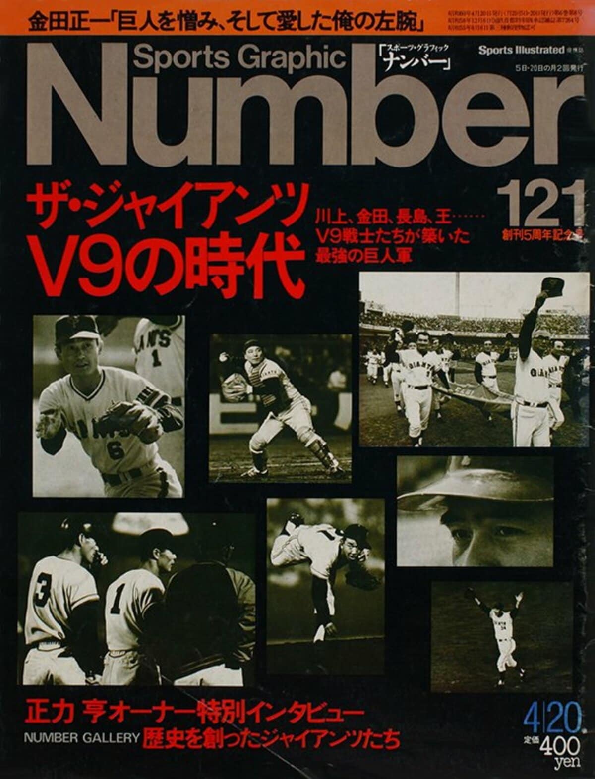 創刊5周年記念号 - Number121号 - Number Web - ナンバー