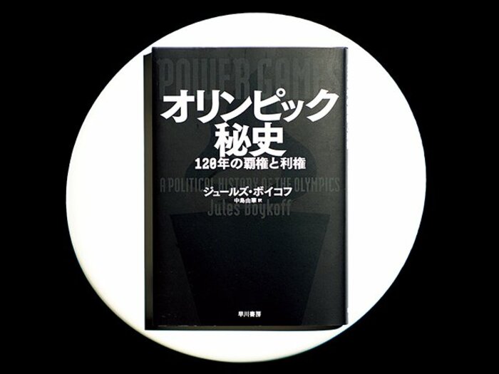 『オリンピック秘史 120年の覇権と利権』オリンピックに蔓延るパワーゲームの論理。＜Number Web＞ photograph by Sports Graphic Number