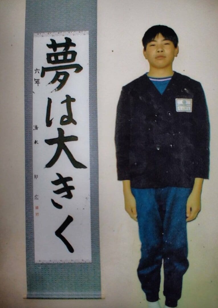 小学生時代の清水邦広（写真＝母・香代子さん提供）