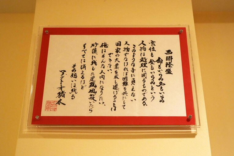 西郷隆盛について。「俺はそんな人間になりたい」と猪木は記した
