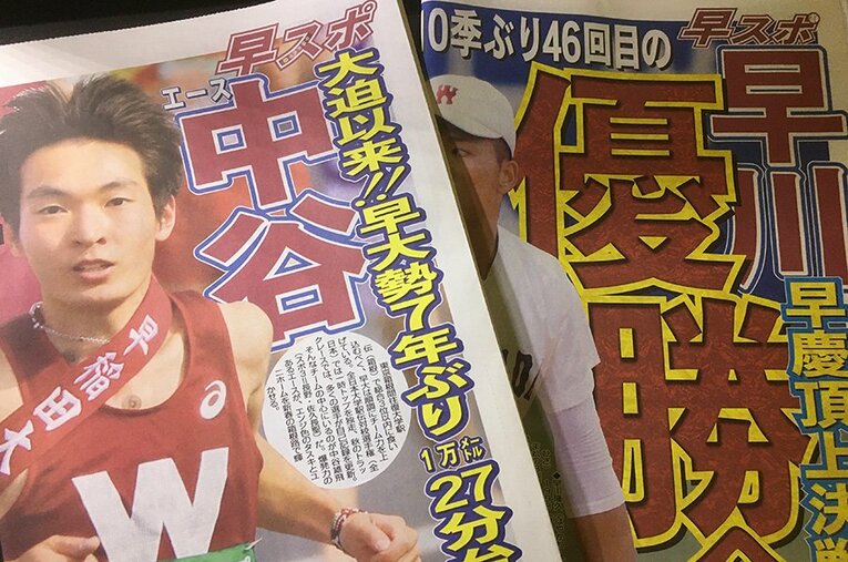 2020年度の早稲田スポーツ「箱根駅伝号」と楽天ドラ1の早川が1面の「早慶野球（秋）号」。記者の熱いハートがこもっている ／ photograph by Satoshi Shigeno