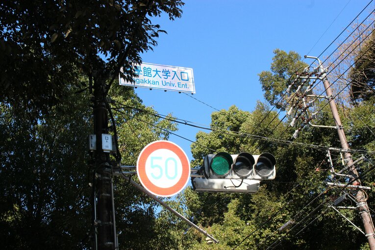 皇學館大学　©Number Web