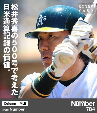 松井秀喜の500号で考えた、 日米通算記録の価値。 ～イチローの場合と比較して～ | NumberPREMIER