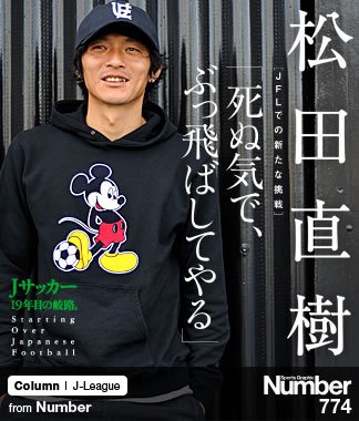 JFLでの新たな挑戦＞ 松田直樹 「死ぬ気で、ぶっ飛ばしてやる