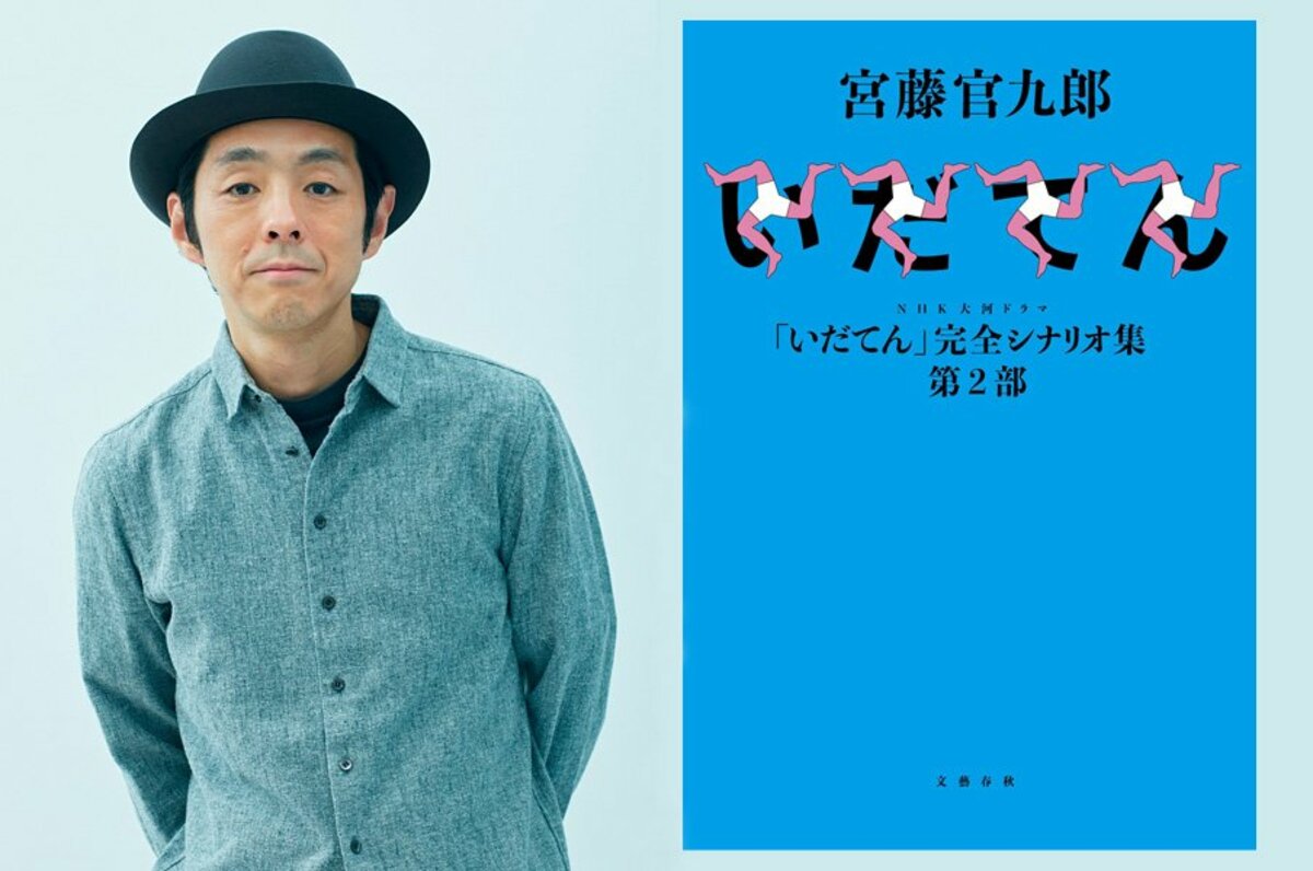 宮藤官九郎さんの著書 Nhk大河ドラマ いだてん 完全シナリオ集 第2部 刊行記念 トーク サイン会開催 Number Web ナンバー