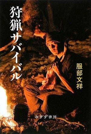 2006年の『サバイバル登山家』のあと、2009年に上梓した『狩猟サバイバル』