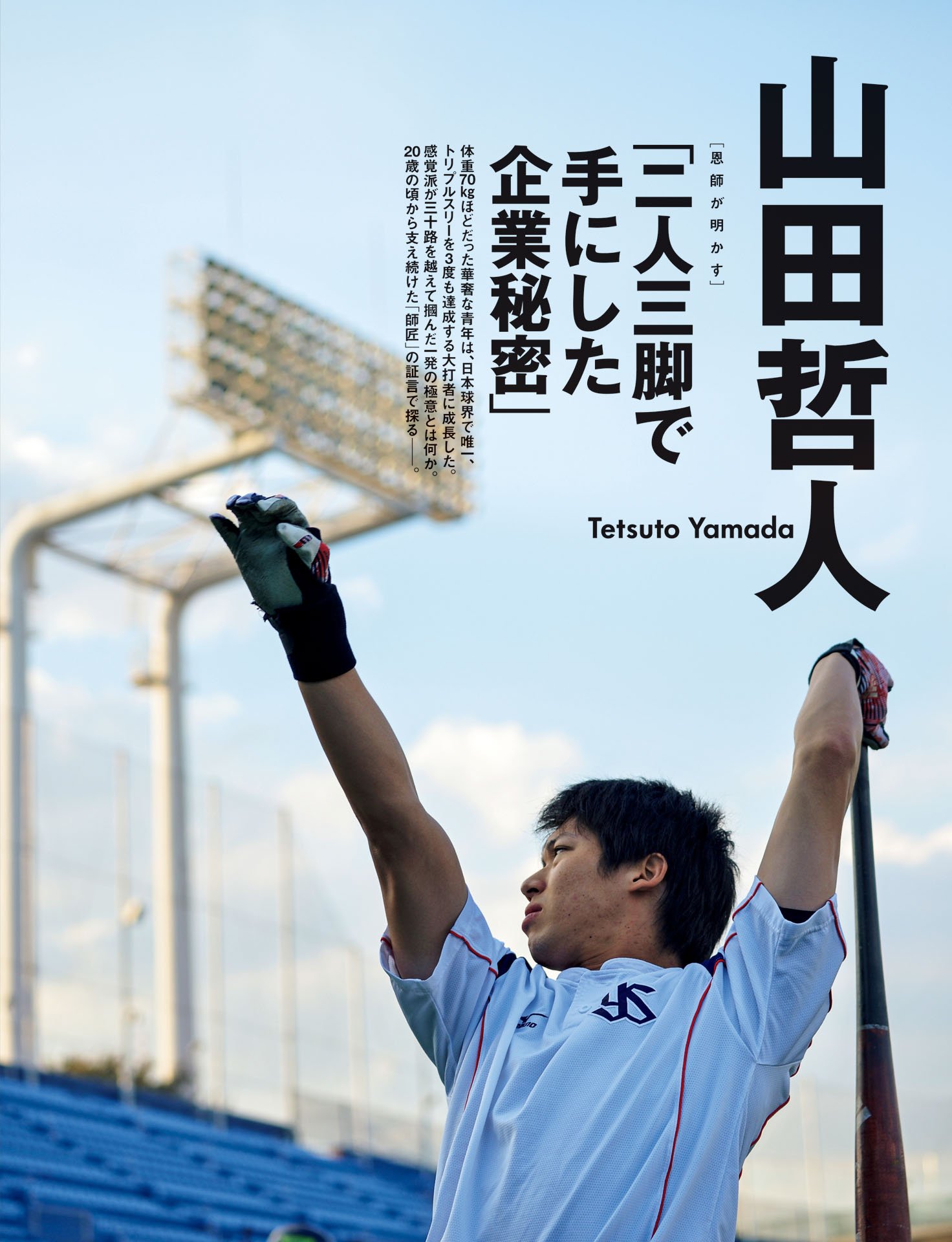 山田哲人
