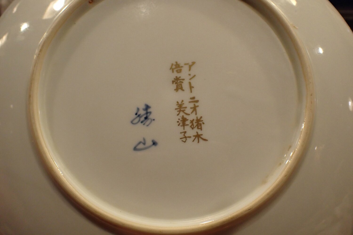 結婚式の引き出物の皿。裏には「アントニオ猪木 倍賞美津子」と入っている　©Essei Hara