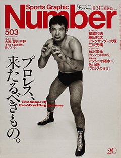プロレス、来たるべきもの。