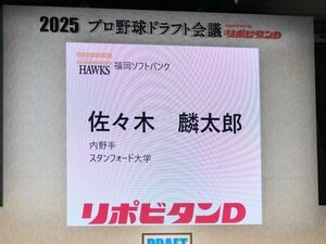 佐々木麟太郎「ドラフト1位指名」を他球団はどう見たか？ 敏腕スカウトが明かした“意外なホンネ”「こんなこと言ったら怒られるでしょうけど…」