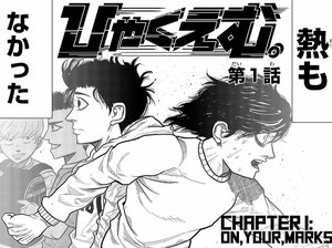 彼らはなぜ「たった10秒」「わずか100m」の距離に人生を懸けるのか…? “一瞬”に魅せられた男たちの「狂気と情熱」――『ひゃくえむ。』第1話
