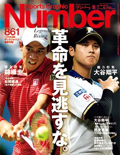 革命を見逃すな。~大谷翔平と錦織圭~