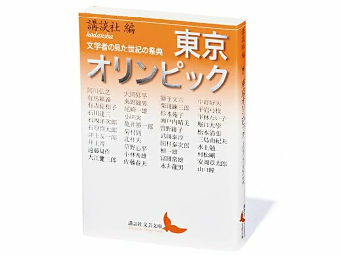 『東京オリンピック 文学者の見た世紀の祭典』再びめぐりくる東京五輪を前に味読したい1964年の文士の祈り。<Number Web> photograph by Sports Graphic Number