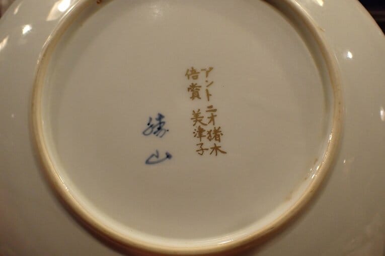 結婚式の引き出物の皿。裏には「アントニオ猪木 倍賞美津子」と入っている　©Essei Hara