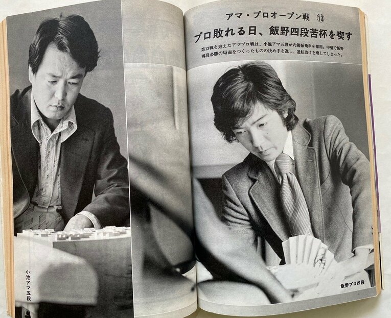 『将棋世界』で実現したアマ・プロ戦。左が「闇の真剣師」と称された小池（写真は右に続きます）　©Noboru Tamaru