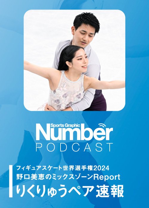 世界選手権を現地で取材する野口美恵さんがミックスゾーンの様子をポッドキャストで語ってくれた