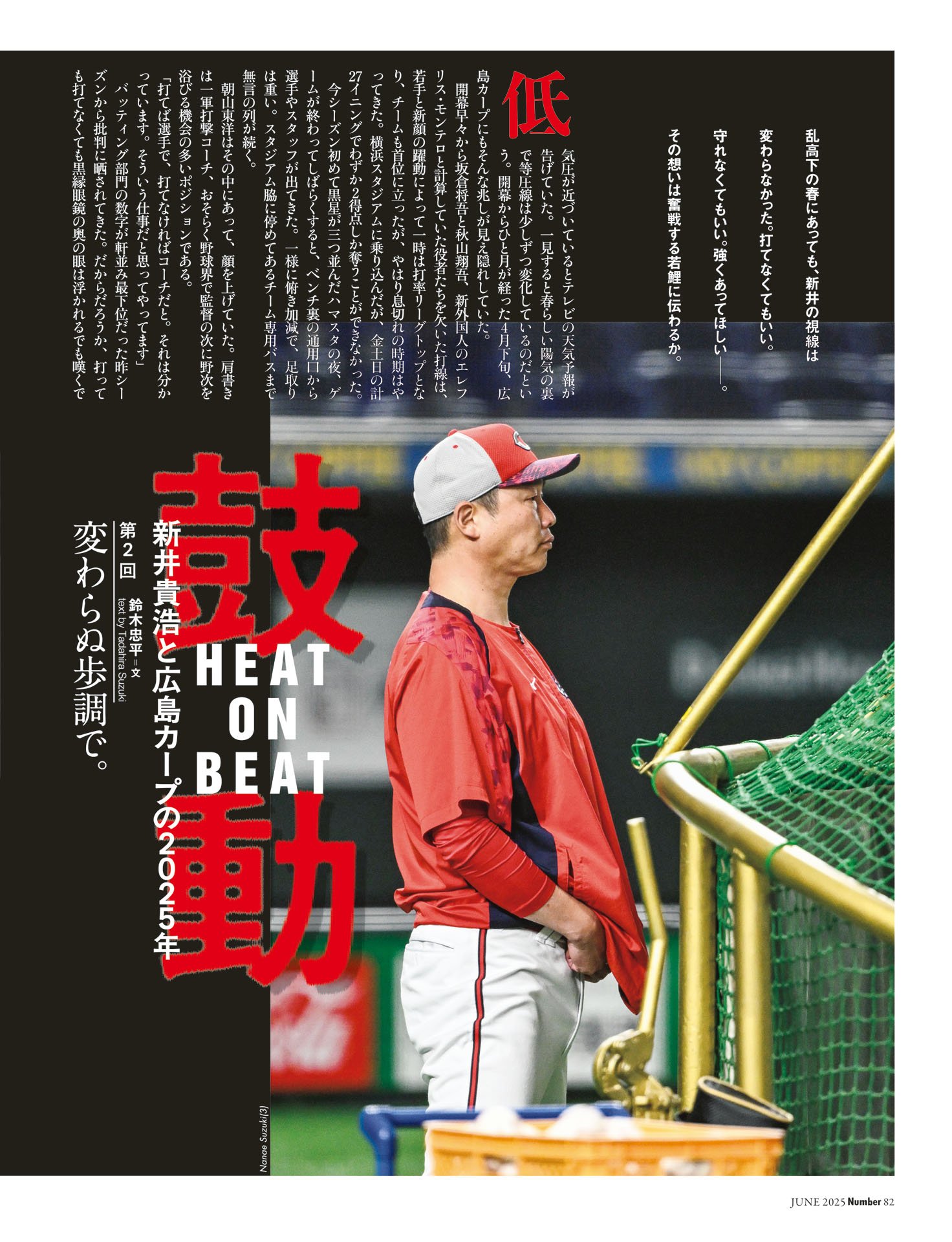 鼓動　新井貴浩と広島カープの2025年「変わらぬ歩調で」