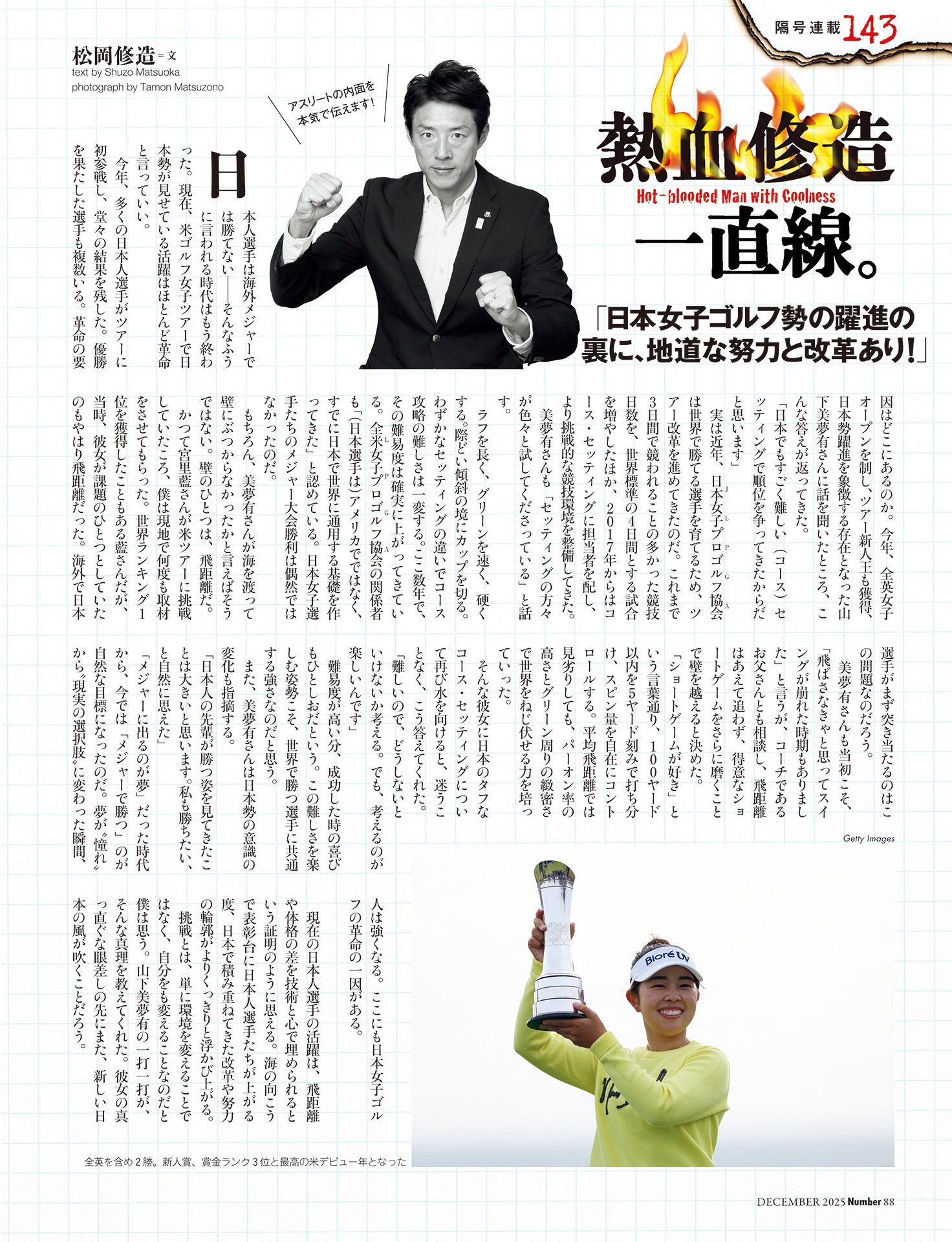 松岡修造「日本女子ゴルフ勢躍進の裏に、地道な努力と改革あり！」