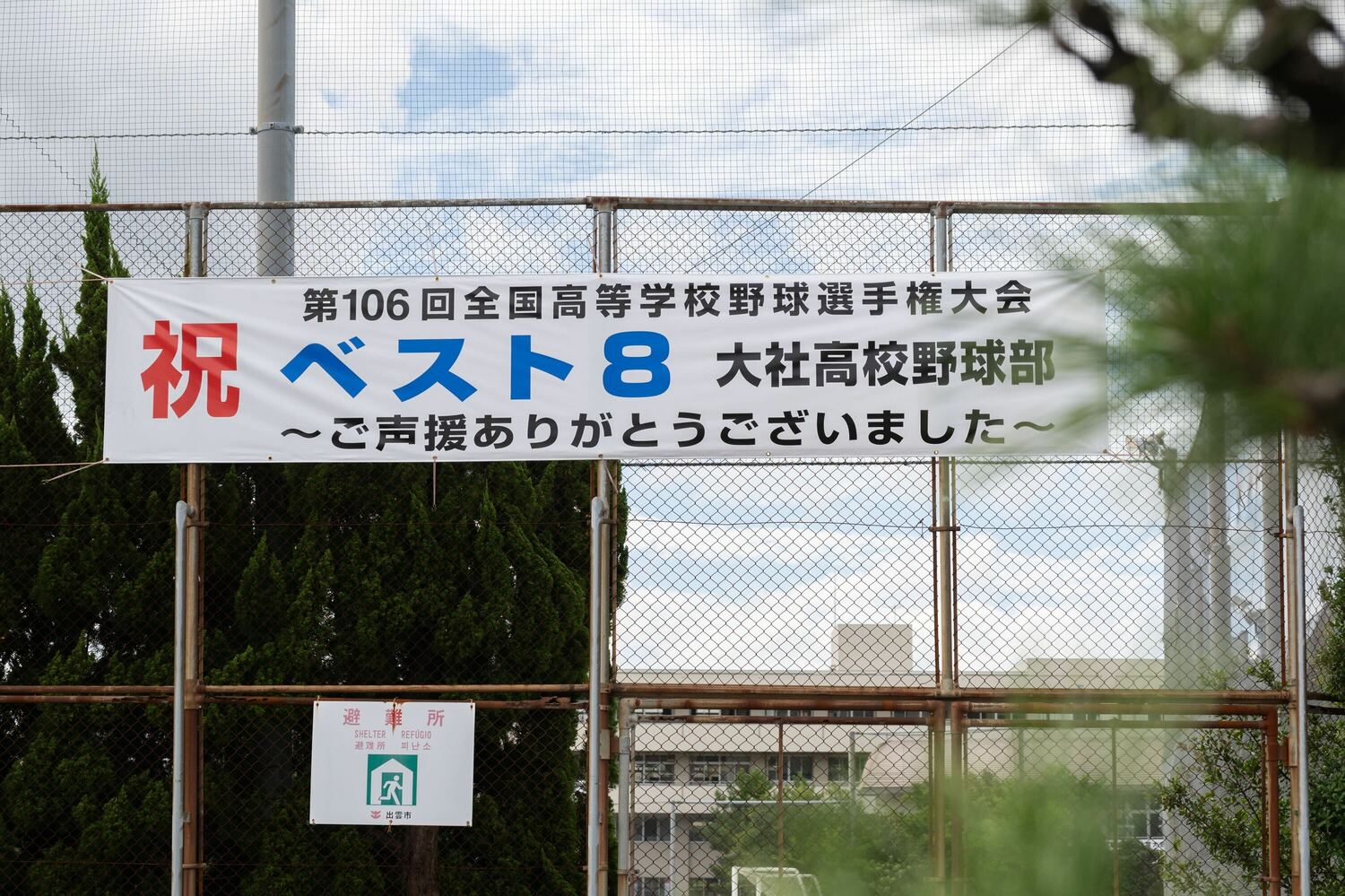 現在、大社高にかかる甲子園の「祝ベスト8」横断幕。2002年もこうした幕が出ていたのかもしれない　©Nanae Suzuki