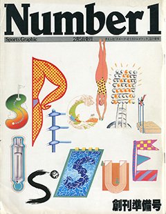 創刊準備 Number1 江夏の21球 他 - Number創刊準備号