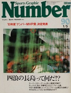 四浪の長島って何だ!? - Number90号