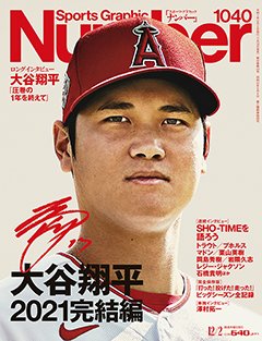 大谷翔平 2021完結編