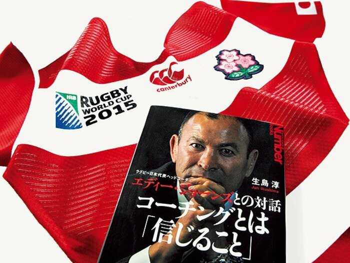 歴史を変えるための、周到な準備。~エディー・ジョーンズが伝えた、日本人ならではの革命の起こし方~<Number Web> photograph by Wataru Sato