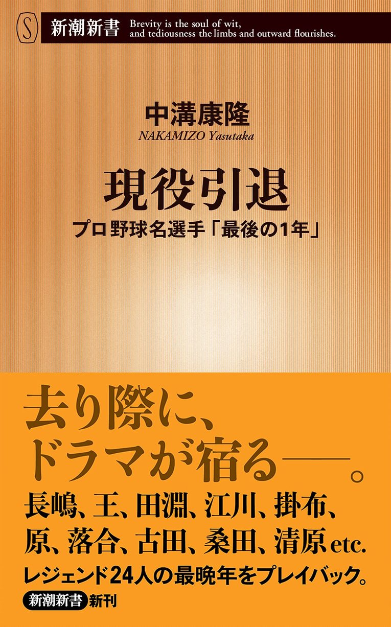 『現役引退――プロ野球名選手「最後の1年」』 (新潮新書) 。長嶋、王、バースから古田、桑田、清原まで……球界を彩った24人のスターたちは「最後の1年」をどう過ごしたのか？ 去り際の熱いドラマを描いている（書影をクリックするとAmazonのサイトにジャンプします）