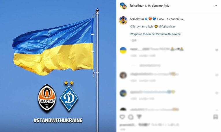 国内のライバルであるシャフタールとディナモ・キエフもインスタグラムで連帯を示した　※インスタグラムより