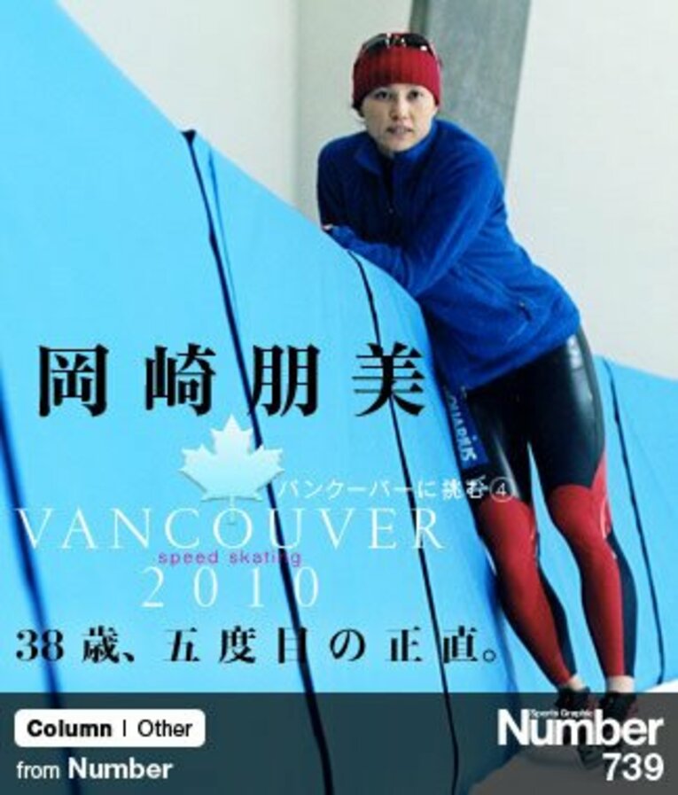 ＜美しき孤高の滑走者＞ 岡崎朋美 「38歳、五度目の正直」 ～特集：バンクーバーに挑む～(1) ／ photograph by Kenta Yoshizawa