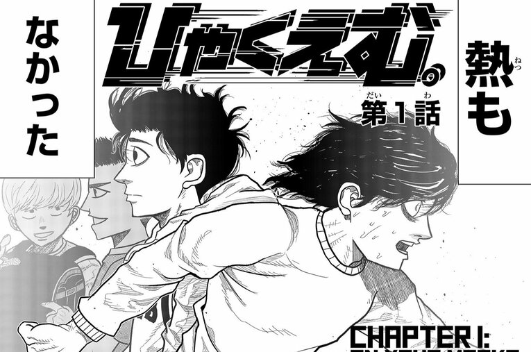 彼らはなぜ「たった10秒」「わずか100m」の距離に人生を懸けるのか…？ “一瞬”に魅せられた男たちの「狂気と情熱」――『ひゃくえむ。』第1話(1) ／ photograph by 魚豊／講談社