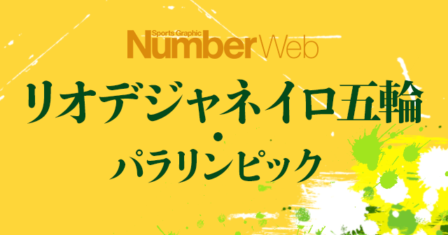 リオデジャネイロ五輪・パラリンピック 2016 Number Web ナンバー
