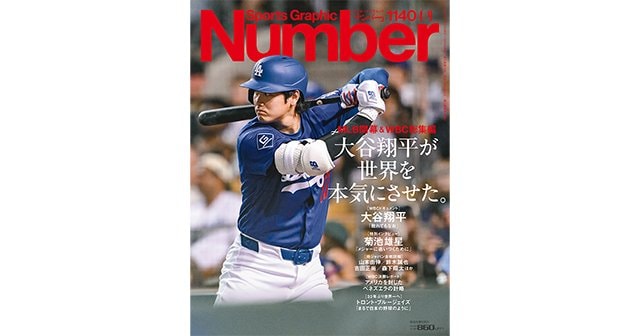 MLB開幕＆WBC総集編＞ 大谷翔平が世界を本気にさせた。 - Number1140号