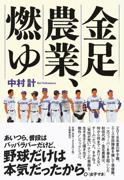 『金足農業、燃ゆ』