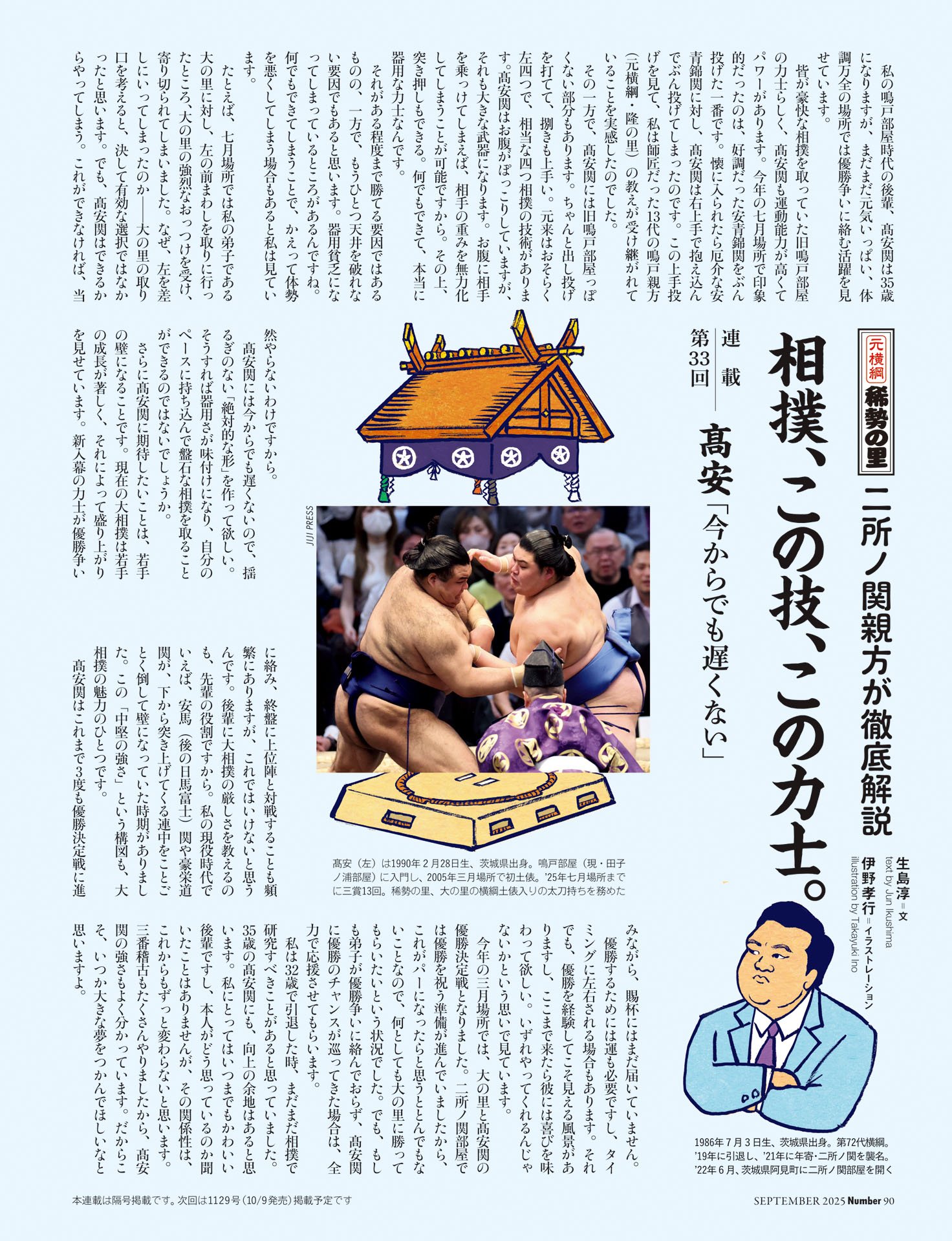 二所ノ関親方「相撲、この技、この力士」　髙安