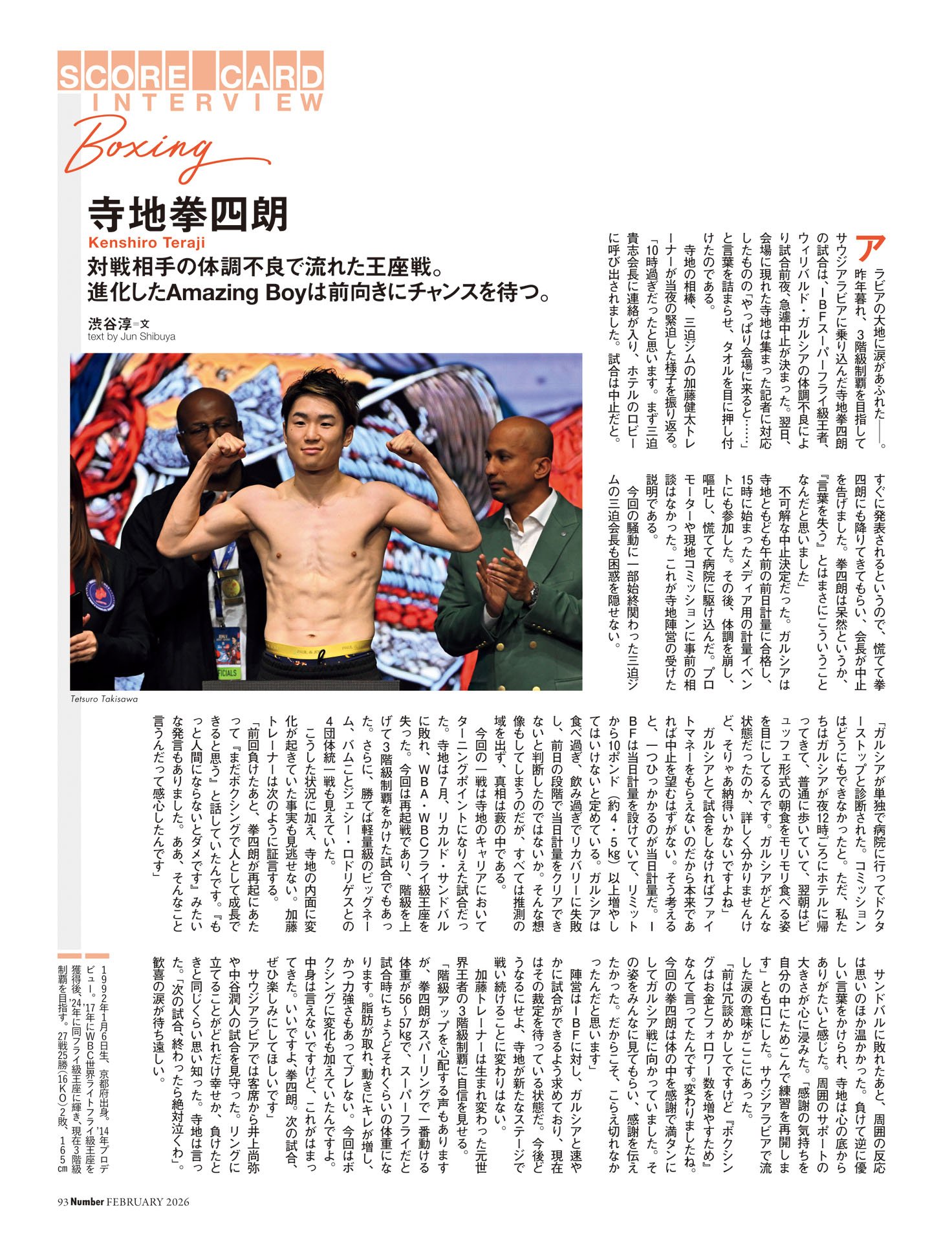 寺地拳四朗（ボクシング）　流れた王座戦。Amazing Boyは前向きにチャンスを待つ