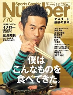 僕はこんなものを食べてきた。 アスリート最強の食卓。 - Number770号