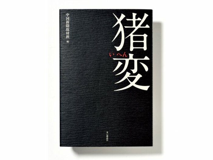 人間対イノシシ。勝利への秘策はあるか。～『猪変』に記された取材報告～＜Number Web＞ photograph by Sports Graphic Number