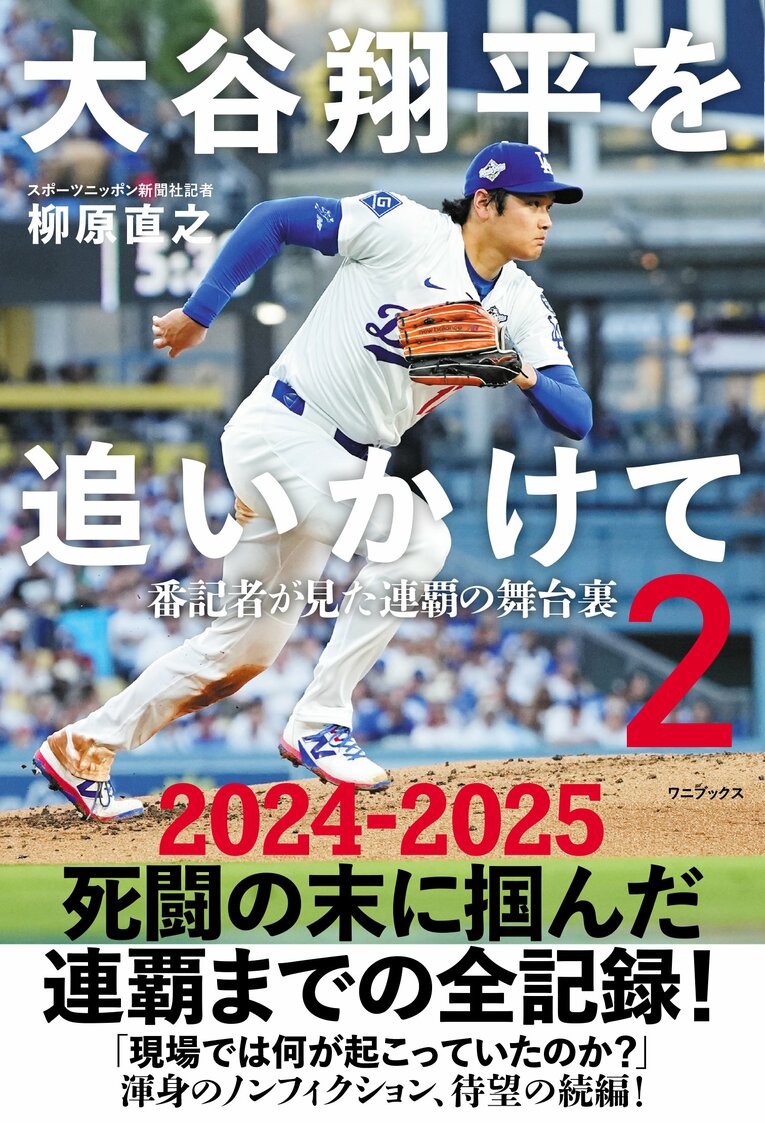 書籍「大谷翔平を追いかけて２ - 番記者が見た連覇の舞台裏」（ワニブックス）書影をクリックするとAmazonのサイトにジャンプします